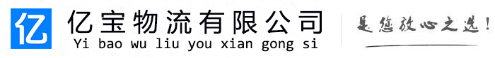 华安亿宝物流运输公司